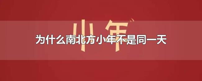 为什么南北方小年不是同一天 为什么南北方小年不是同一天
