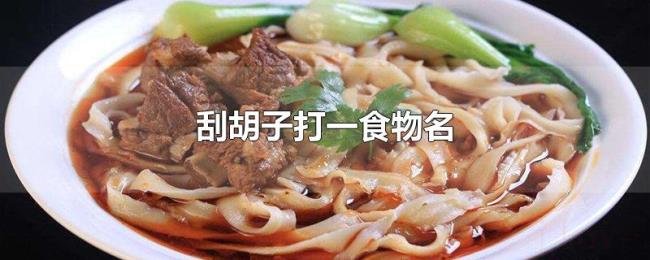 刮胡子打一食物名 刮胡子打一食物名