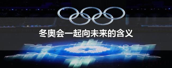 冬奥会一起向未来的含义