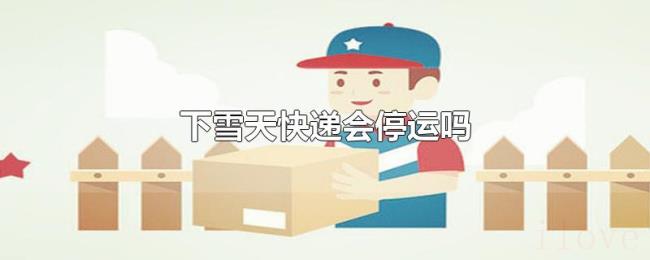 下雪天快递会停运吗