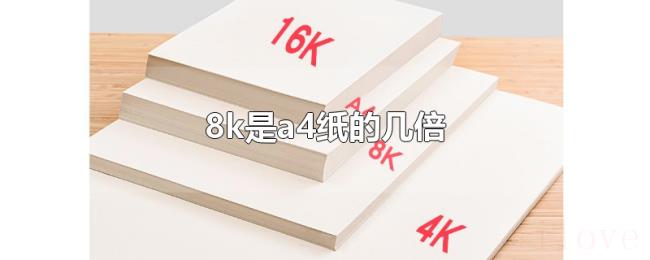 8k是a4纸的几倍 8k是a4纸的几倍