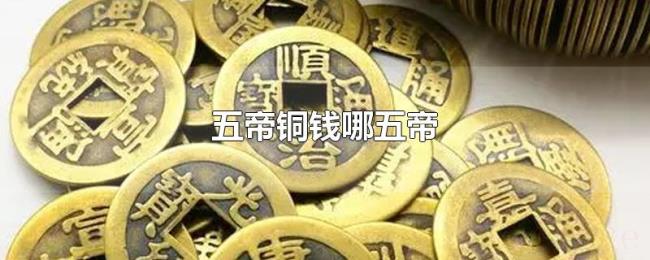 五帝铜钱哪五帝 五帝铜钱哪五帝