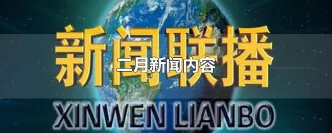 二月新闻内容