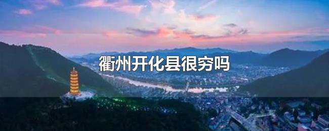 衢州开化县很穷吗