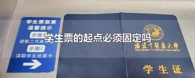 学生票的起点必须固定吗 学生票的起点必须固定吗