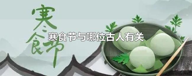 寒食节与哪位古人有关