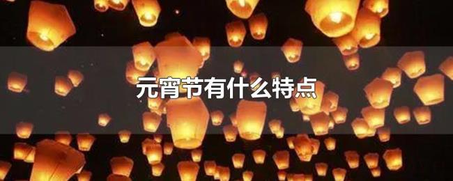 元宵节有什么特点