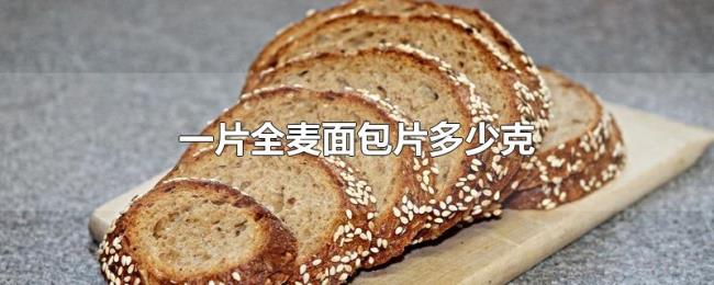 一片全麦面包片多少克 一片全麦面包片多少克