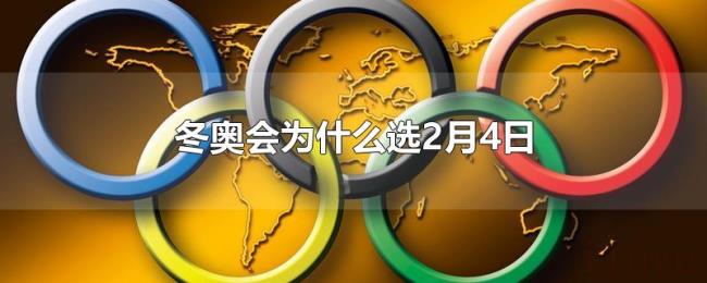 冬奥会为什么选2月4日