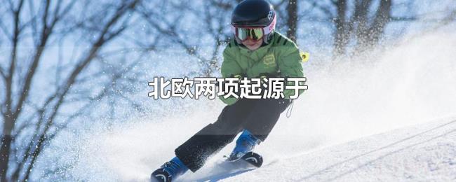 北欧两项起源于
