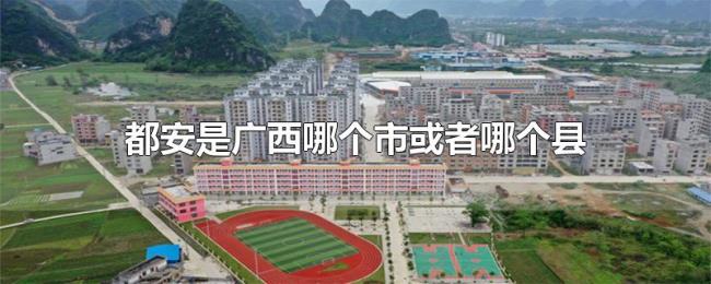 都安是广西哪个市或者哪个县 都安是广西哪个市或者哪个县