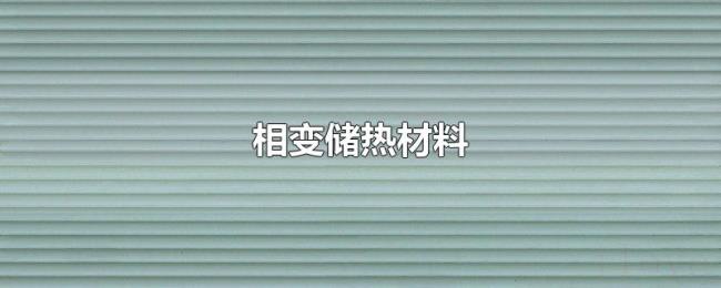 相变储热材料 相变储热材料