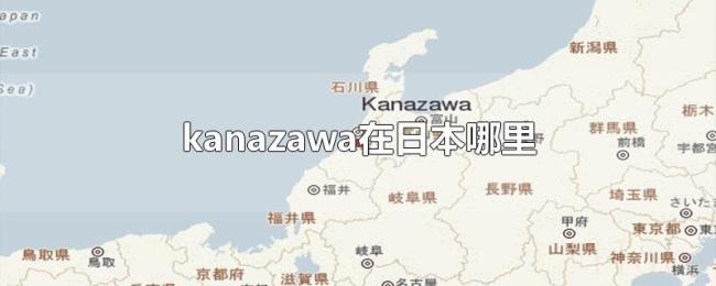 kanazawa在日本哪里