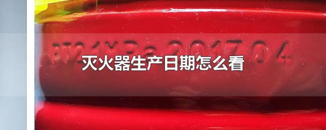 灭火器生产日期怎么看
