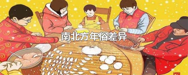南北方年俗差异
