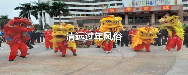 清远过年风俗 清远过年风俗