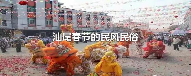 汕尾春节的民风民俗 汕尾春节的民风民俗