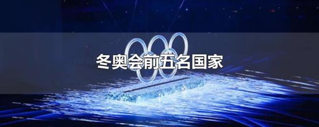冬奥会前五名国家