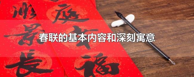 春联的基本内容和深刻寓意