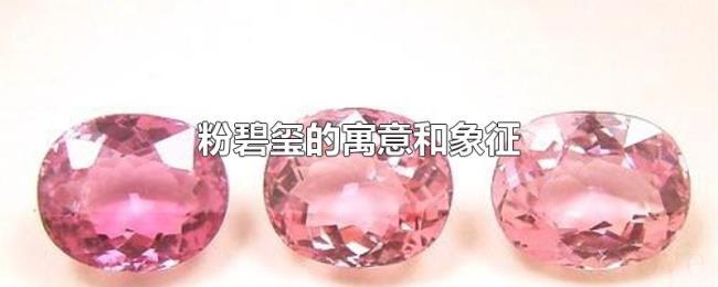 粉碧玺的寓意和象征 粉碧玺的寓意和象征