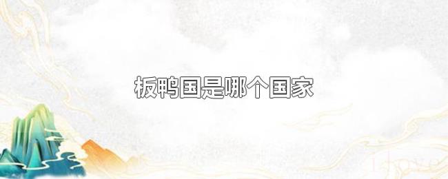 板鸭国是哪个国家