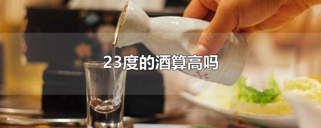 23度的酒算高吗 23度的酒算高吗
