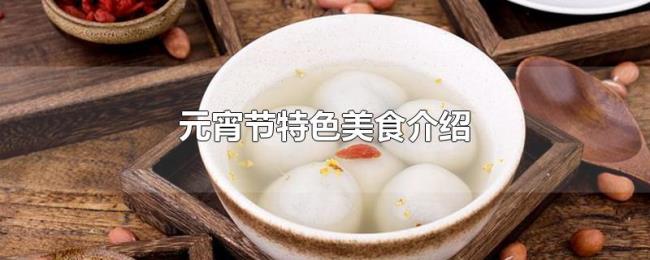 元宵节特色美食介绍