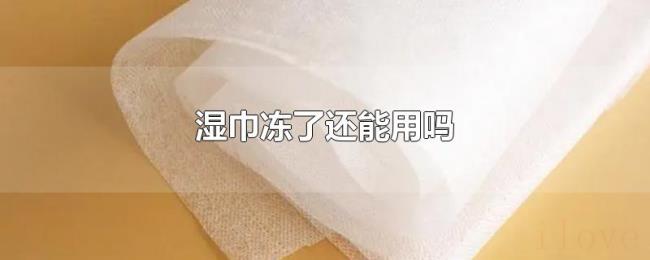 湿巾冻了还能用吗