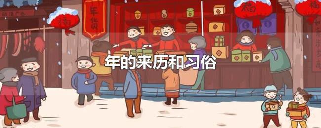 年的来历和习俗