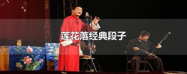 莲花落经典段子