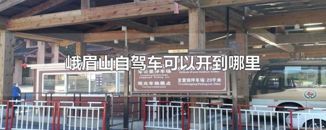 峨眉山自驾车可以开到哪里