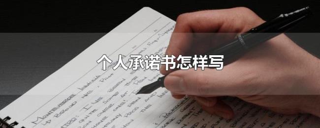 个人承诺书怎样写 个人承诺书怎样写