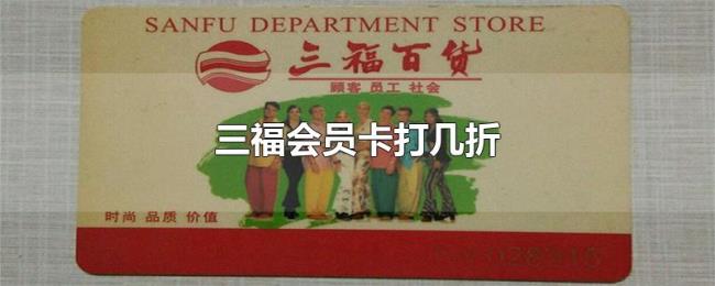 三福会员卡打几折