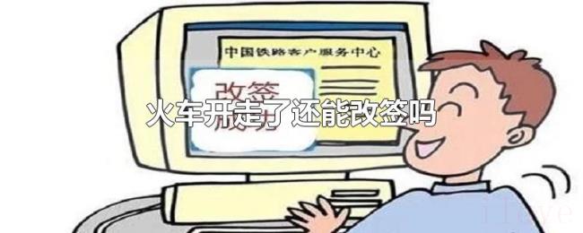 火车开走了还能改签吗