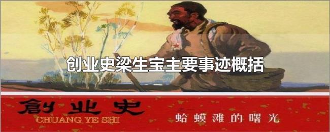 创业史梁生宝主要事迹概括