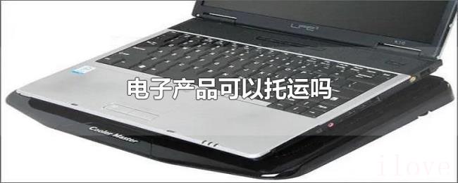 电子产品可以托运吗