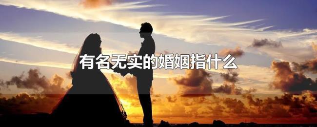 有名无实的婚姻指什么