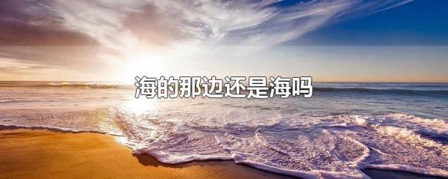 海的那边还是海吗 海的那边还是海吗