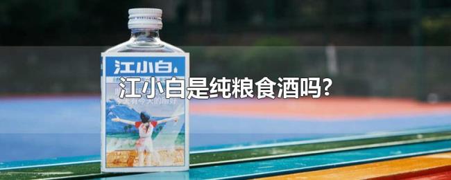 江小白是纯粮食酒吗?