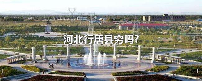 河北行唐县穷吗?