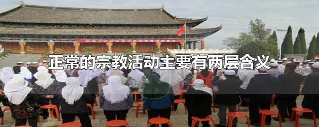 正常的宗教活动主要有两层含义