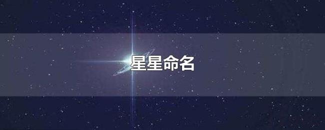 星星命名 星星命名