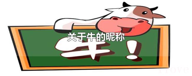 关于牛的昵称 关于牛的昵称