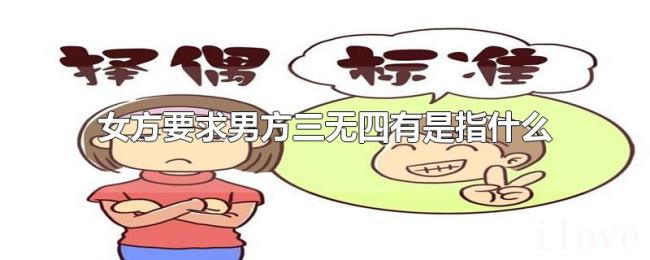 女方要求男方三无四有是指什么