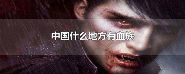 中国什么地方有血族