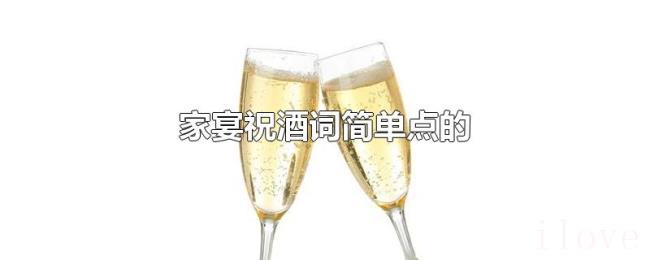 家宴祝酒词简单点的