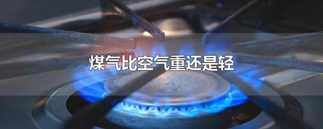 煤气比空气重还是轻