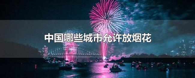 中国哪些城市允许放烟花