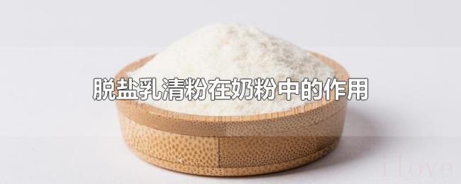 脱盐乳清粉在奶粉中的作用 脱盐乳清粉在奶粉中的作用