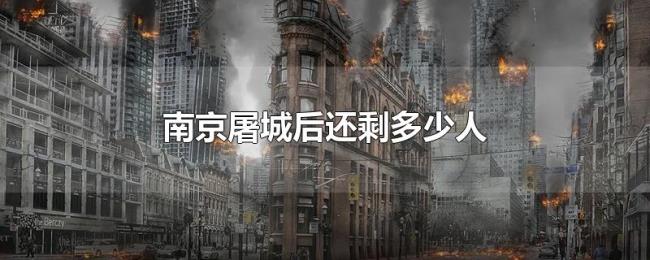 南京屠城后还剩多少人